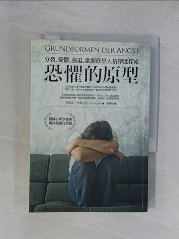 【書寶二手書T1／心理_YGW】恐懼的原型-分裂.憂鬱.強迫.歇斯底里人格深度探索_費里茲.李曼