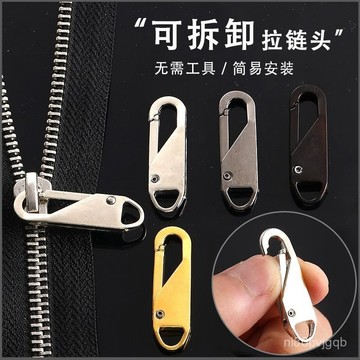 【臺灣熱銷】【4入】萬能拉鏈頭 可拆卸拉鍊頭 拉鍊頭 活動拉鍊 拉片 包包拉鍊 衣服拉鍊 拉鏈配件 金屬拉鍊 拉鏈 拉頭