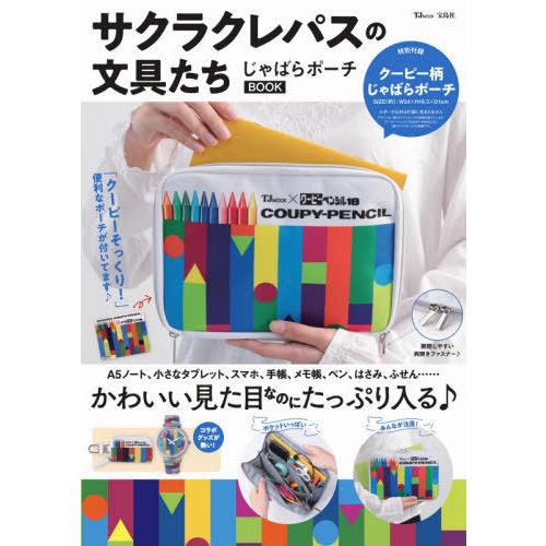 サクラクレパスの文具たち じゃばらポーチBOOK