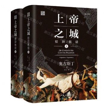 上帝之城(駁異教徒上下)(精)丨天龍圖書簡體字專賣店丨9787542672230 (上海2501)