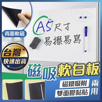 【A5磁吸軟白板】 磁力白板 磁性軟白板 磁吸白板 小白板 磁吸軟白板 磁性冰箱貼小白板 留言寫字板 家用磁吸白板