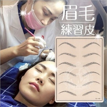 飄霧眉上課教學彩妝學習練習皮--眉毛(單片) [55091]