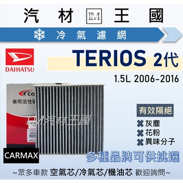 【LM汽材王國】冷氣濾網 小悍馬 TERIOS 2006-2016 空調濾網 冷氣濾芯 大發 Daihatsu