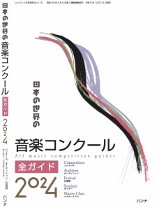 雑誌 日本の世界の音楽コンクール全ガイド2024 ／ ハンナ（ショパン）