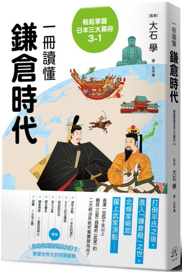 輕鬆掌握日本三大幕府3-1：一冊讀懂鎌倉時代【城邦讀書花園】