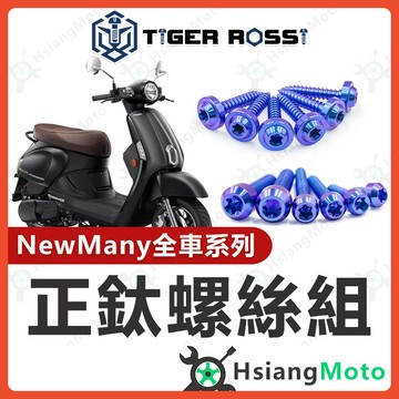 【翔好機車】New Many 螺絲 寶藍 鈦螺絲 鈦合金螺絲 鐵板牙 車殼螺絲 空濾螺絲 new many 125 改裝