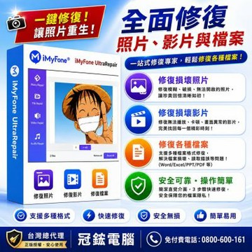 iMyFone UltraRepair修復照片,影片,檔案(VIP一年份)