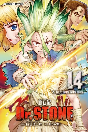 【電子書】Dr.STONE 新石紀 (14)