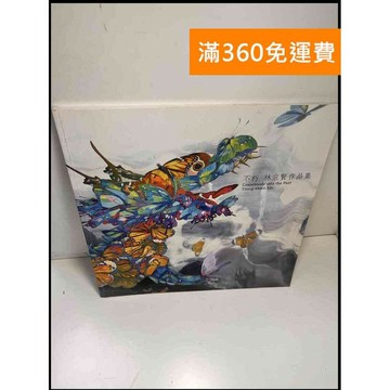 【雷根360免運】【送贈品】不朽 林宗賢作品集 #8成新 #八成新【P-X887】