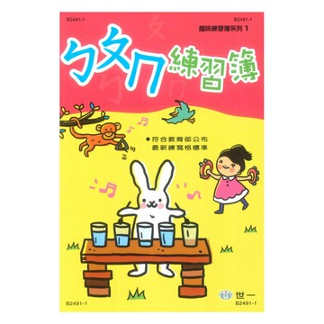 世一幼兒趣味練習簿01-ㄅㄆㄇ練習簿