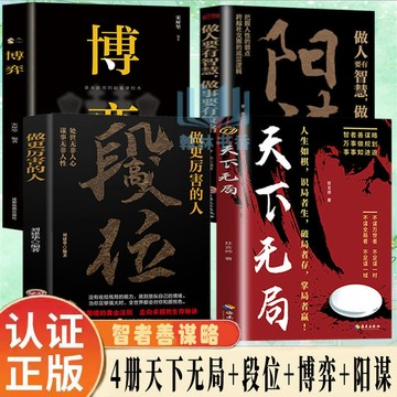 正版4冊🔥天下無局 高段位做更厲害的人 強者的成事邏輯  陽謀做人有智慧做事有策略博弈