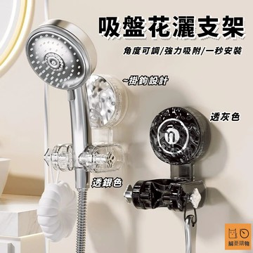 🌈桃園出貨🌈吸盤花灑架 吸盤花灑支架  蓮蓬頭花灑支架 浴室花灑架 花灑掛座架 免打孔秒安裝花灑架 蓮蓬頭支架 花灑底座