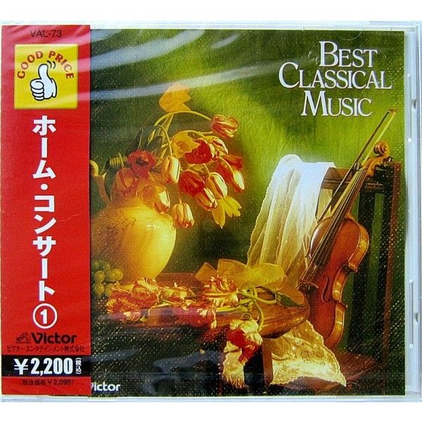 　／　BEST CLASSICAL MUSIC ホーム・コンサート(1)〔CD〕