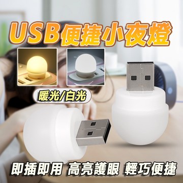 台灣現貨🚀usb小夜燈 即插即用小神燈 電燈 USB燈泡 床頭燈 宿舍燈 小神燈 便攜小神燈 小夜燈 閱讀燈 可附發票