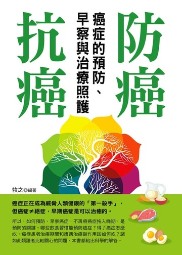 【電子書】防癌、抗癌：癌症的預防、早察與治療照護