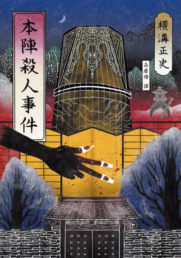 【電子書】本陣殺人事件（經典回歸版）