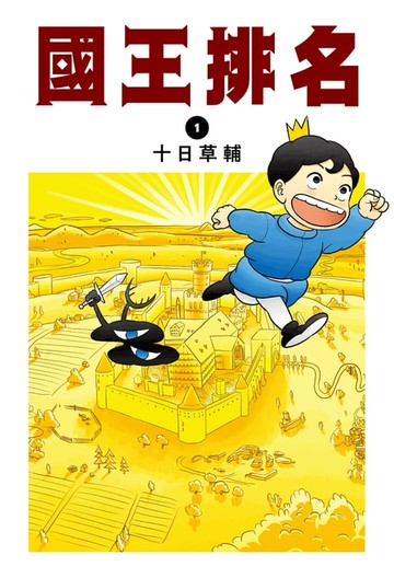 【電子書】國王排名(01)