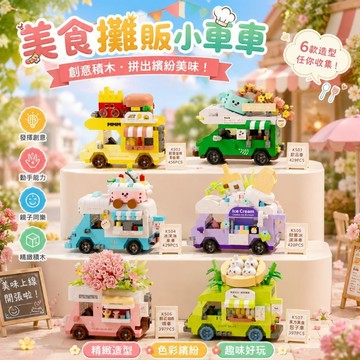 【24小時出貨】組裝積木-兒童積木《美食攤販小車車》益智拼裝 趣味擺件 街景美食車 積木車車 鑽石積木 交換禮物