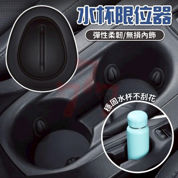 【台灣出貨】汽車水杯固定器｜水杯限位器｜杯架夾｜固定杯架｜車用水杯固定器｜車載杯架｜水杯支架