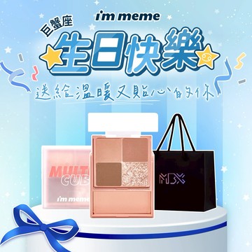 【I'M MEME】我愛口袋彩妝小方盒｜🎁巨蟹座 生日快樂✦