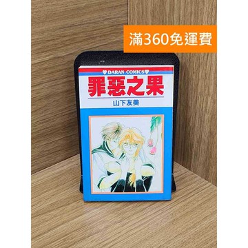 【雷根360免運】【送贈品】罪惡之果 #八成新【QBF30】