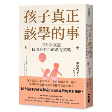 孩子真正該學的事：用科學實證找出最有用的教育策略【優質新書】