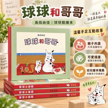 島田由佳 《球球和哥哥》球球館繪本包姆和凱羅購物記』、『包姆和凱羅的天空之旅、包姆和凱羅的星期天.包姆與凱羅的冬日早晨