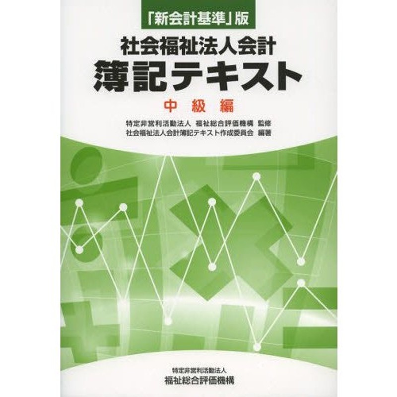 中級編　社会福祉法人会計簿記テキスト　「新会計基準」版　LINEショッピング