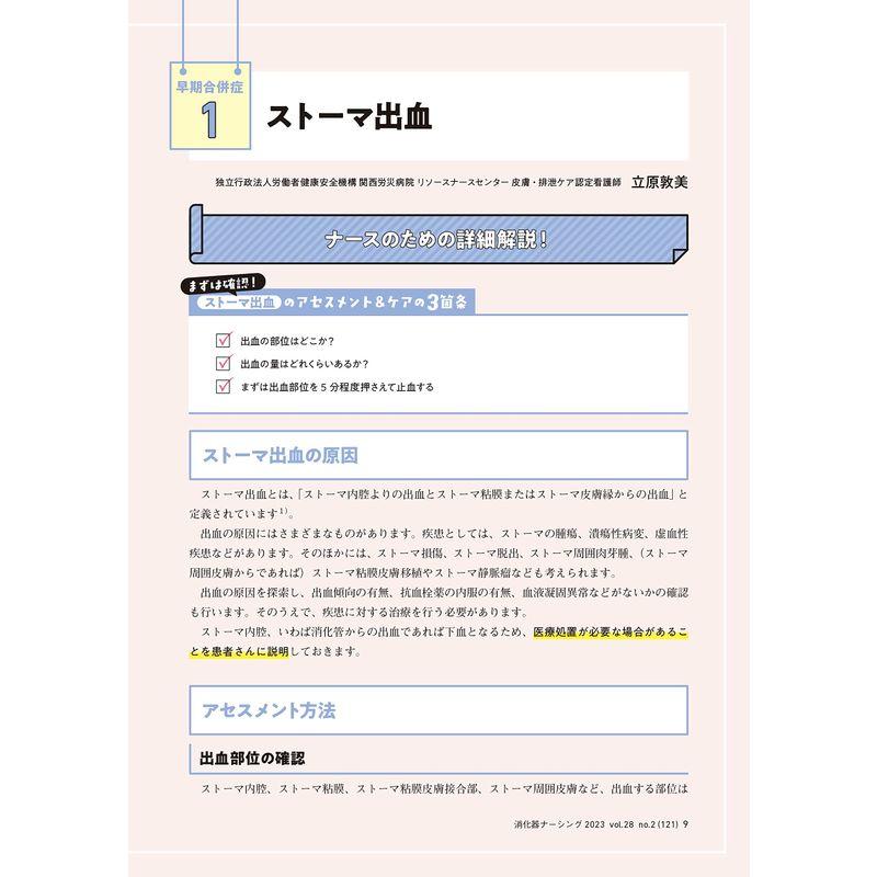 消化器ナーシング 2023年2月号 ストーマ合併症のアセスメント＆ケア講座（第28巻2号）