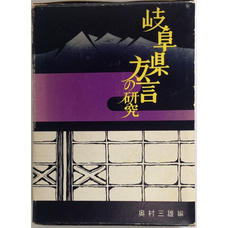 岐阜県方言の研究 (1976年)