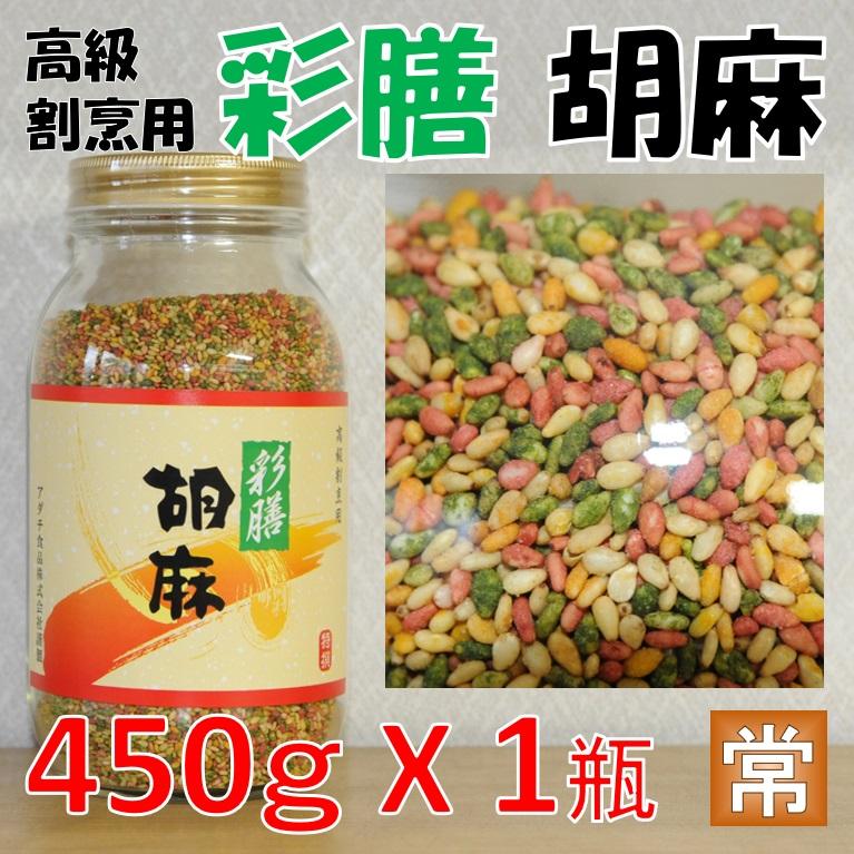 彩膳胡麻 450ｇ X1瓶 割烹用味付けごま 青のり 人参 かぼちゃ等で着色 アダチ食品 業務用 仕入れ