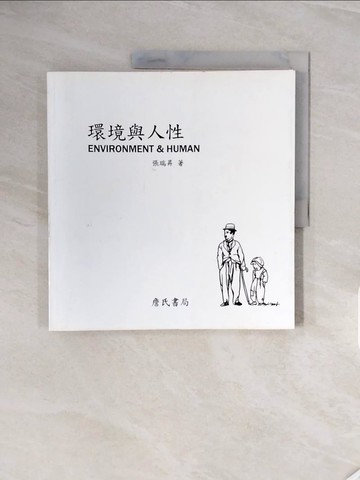 【書寶二手書T5／社會_ZR3】環境與人性（ENVIRONMENT & HUMAN）_張瑞昇