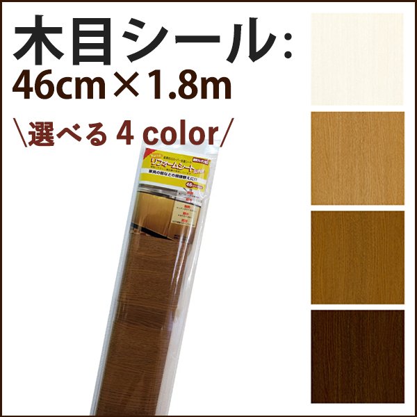 木目補修 木目シール 扉 ドア 補修シール リフォームシート 46cm 1 8ｍ 通販 Lineポイント最大0 5 Get Lineショッピング