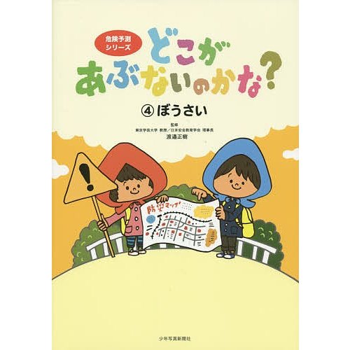 どこがあぶないのかな? 渡邉正樹 池田蔵人