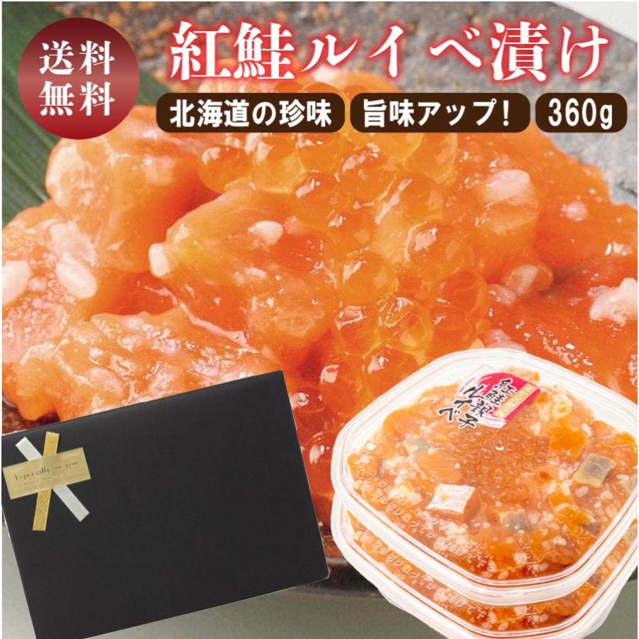 ギフト 紅鮭親子ルイベ ルイベ漬け 180g×2 珍味 紅鮭 サーモン いくら ご飯のお供 海鮮