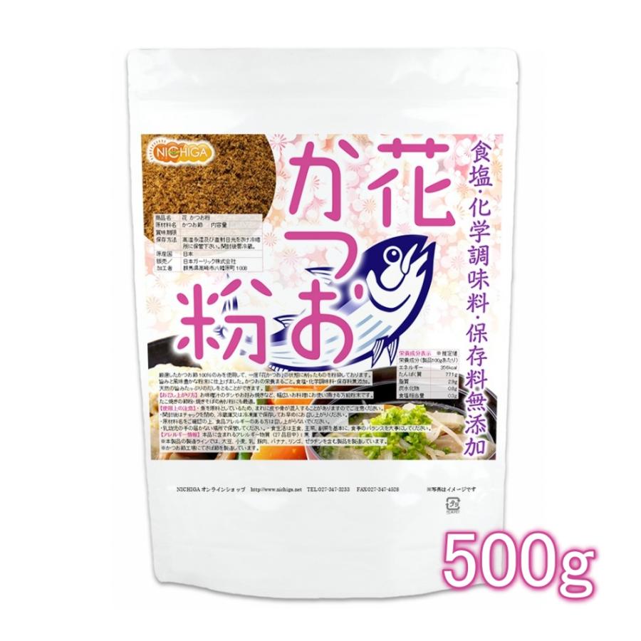 花 かつお粉（国内製造） 500ｇ  食塩・化学調味料・保存料無添加 [05] NICHIGA(ニチガ)