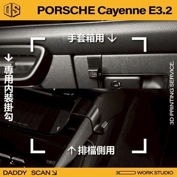 【老爸印印】Porsche Cayenne E3.2 內裝掛勾 排檔掛勾 手套箱掛勾 汽車掛勾 掛勾 3D列印 保時捷
