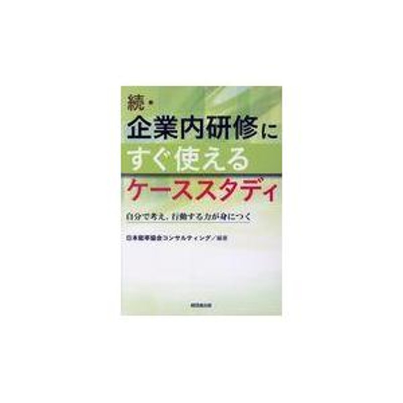 続・企業内研修にすぐ使えるケーススタディ/日本能率協会