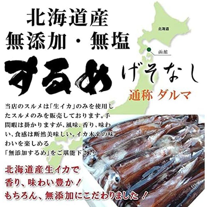 おつまみ スルメ 約180g イカゲソ（足）なし スルメイカ 無添加 無塩 北海道 だるま