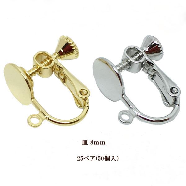 基礎金具イヤリング金具 平皿カン付 8mm 50個入 国内メッキ 金具 お得用 パーツ ハンドメイド クラフト アクセサリー 通販  LINEポイント最大0.5%GET LINEショッピング
