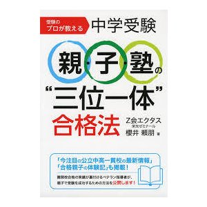 受験のプロが教える中学受験 親・子・塾の“三位一体”合格法 [単行本] 頼朋  櫻井