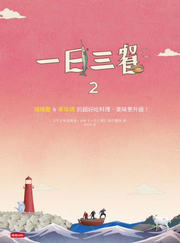 一日三餐（2）：瑞精靈＆車珠媽的超好吃料理，美味更升級！[二手書_良好]