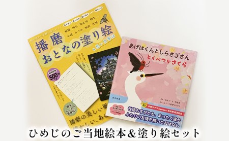 ひめじのご当地絵本＆塗り絵セット えほん 大人の塗り絵 こども 出産祝い お祝い  誕生日 こどもの日 敬老の日 ぬりえ 子ども