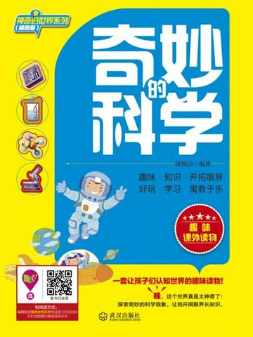 【電子書】奇妙的科学