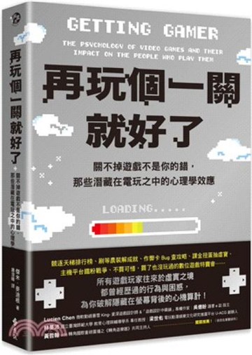 再玩個一關就好了：關不掉遊戲不是你的錯，那些潛藏在電玩之中的心理學效應【城邦讀書花園】
