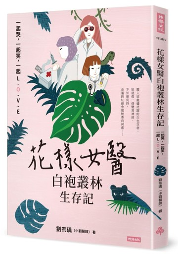 花樣女醫白袍叢林生存記：一起哭，一起笑，一起LOVE[二手書_普通]
