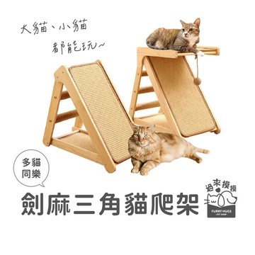 過來摸摸』劍麻三角貓爬架 劍麻跳台 貓爬架 實木貓爬架 貓咪玩具 劍麻墊 貓跳台 耐磨不掉屑 貓抓板