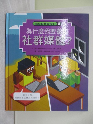 【書寶二手書T1／少年童書_Y5V】數位世界的孩子(4)為什麼我要善用社群媒體_班‧赫柏德(Ben Hubbard)著；狄亞哥‧瓦斯柏格(Diego Vaisberg)圖 ; 洪翠薇譯