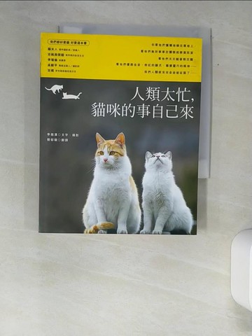 【書寶二手書T5／寵物_XAX】人類太忙，貓咪的事自己來_李龍漢, 簡郁璇