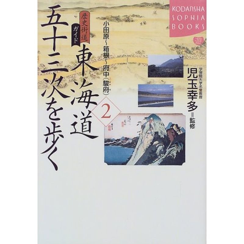 歴史街道ガイド 東海道五十三次を歩く〈2〉小田原~箱根~府中(駿府) (講談社SOPHIA BOOKS)